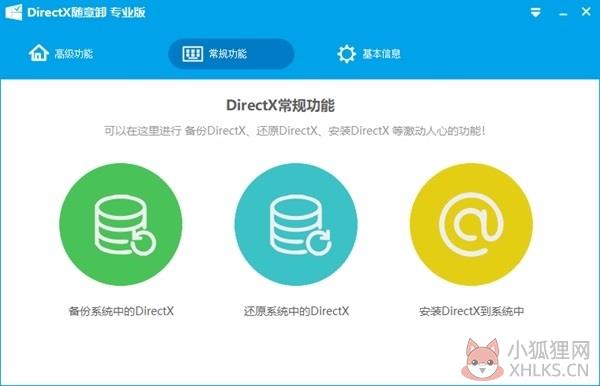 DirectX随意卸 V6.9.5.1205 绿色免费版