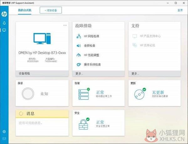 惠普管家