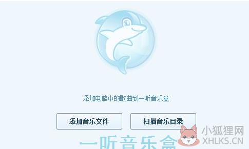 一听音乐盒 V2.1.0.4 官方版