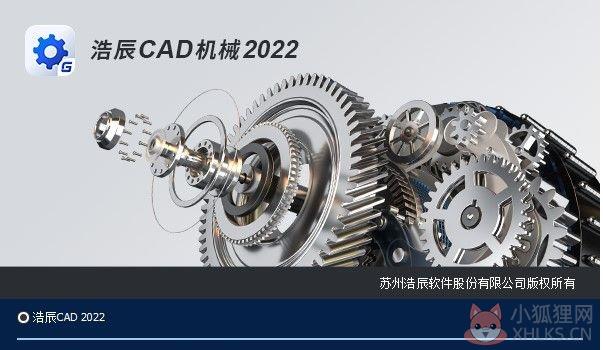 浩辰CAD机械2022 中文免费版