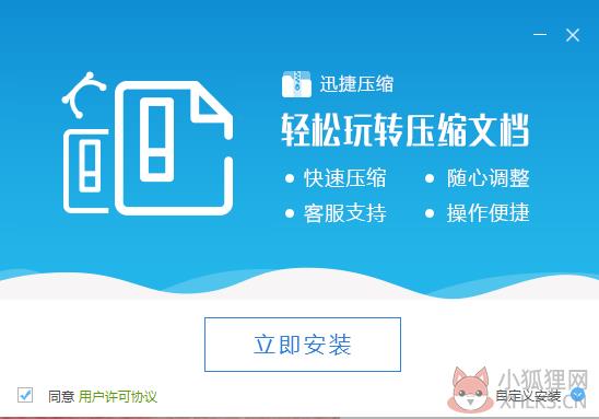迅捷压缩