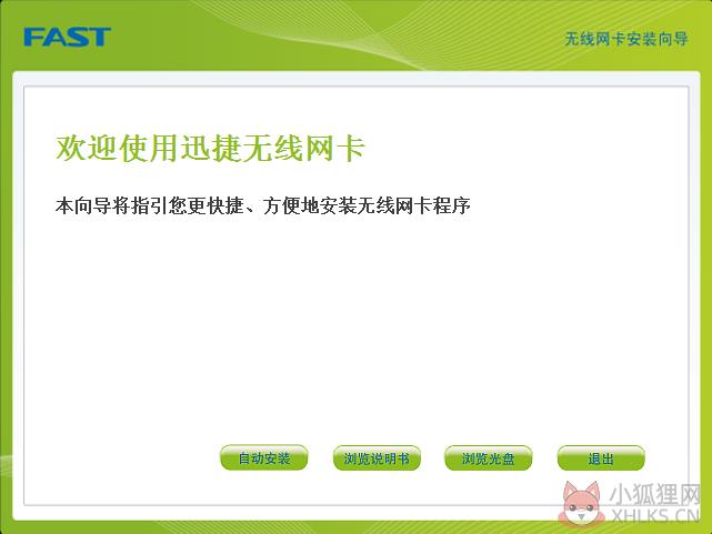 fast无线网卡驱动 V2.0 电脑版 fast无线网卡驱动 V2.0 电脑版