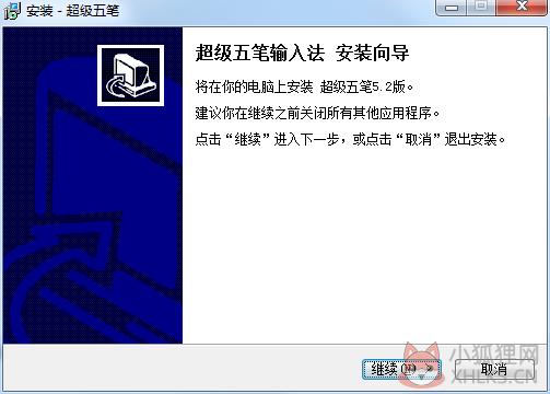 超级五笔 V5.2 官方版