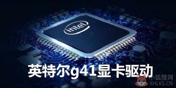 intel g41显卡驱动 32/64位 win10版