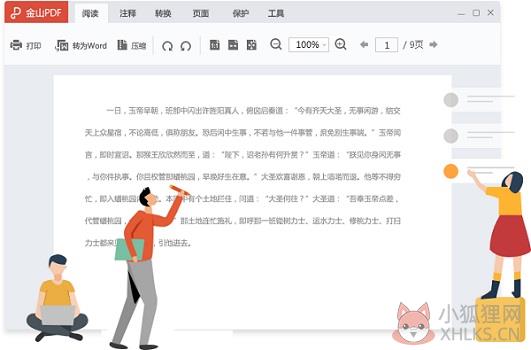 金山PDF V11.6.0.8806 最新版