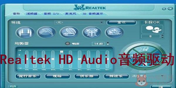 Realtek audio驱动 V6.0.9247.1 官方正式版 Realtek audio驱动 V6.0.9247.1 官方正式版