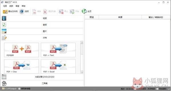 格式工厂 V5.12.1.0 官方电脑版 格式工厂 V5.12.1.0 官方电脑版