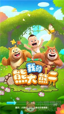 我的熊二游戏下载安装手机版图片1