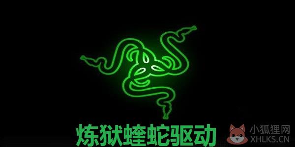 炼狱蝰蛇V3PRO鼠标驱动 V1.7.0.311 官方版