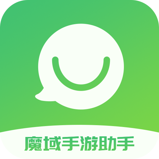 魔域手游助手 魔域手游助手