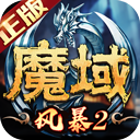 风暴魔域2变态版v2.2.0 风暴魔域2变态版v2.2.0