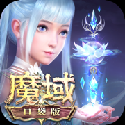 最新超变态魔域口袋版 最新超变态魔域口袋版