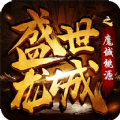 盛世龙城之魔域桃园 盛世龙城之魔域桃园