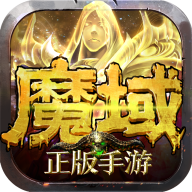 魔域手游满v无限魔石版v7.5.0