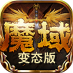 魔域变态版100000魔石版本v3.88 魔域变态版100000魔石版本v3.88