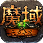 魔域怀旧版 魔域怀旧版