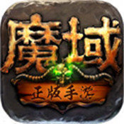 魔域变态版上线500级