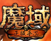 变态魔域255级999星 变态魔域255级999星