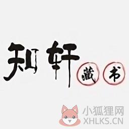知轩藏书