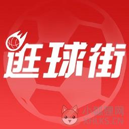 逛球街直播