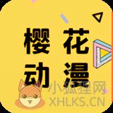 樱花动漫app官方版 樱花动漫app官方版