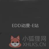 edd动漫次元避风港官网版
