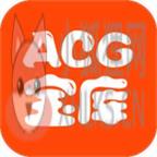 acg动漫app官网版