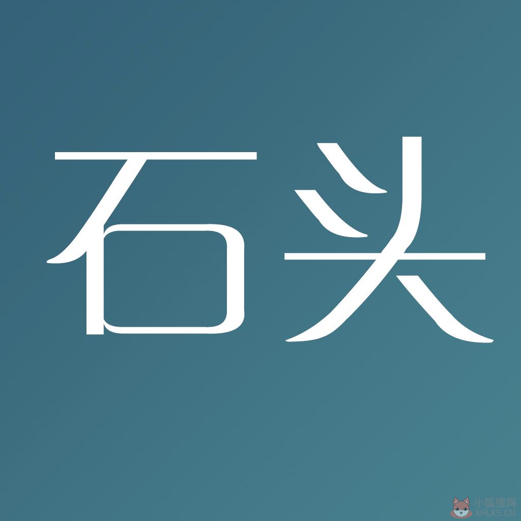 石头网