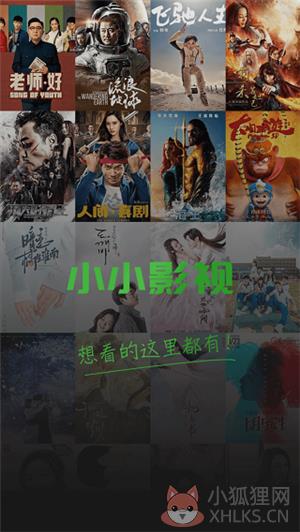小小影视下载安卓版
