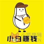 小白赚