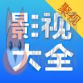 影视大全下载2021免费版安卓