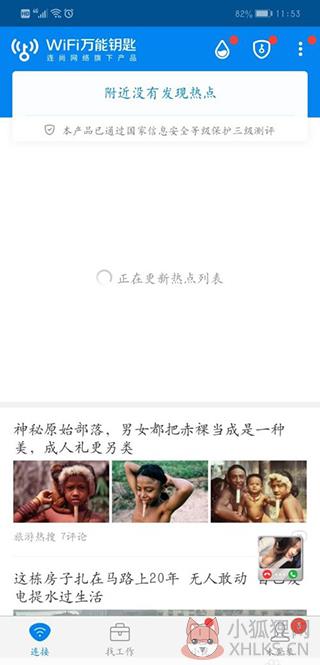 wifi万能钥匙最新版