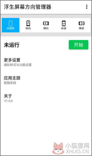 屏幕方向管理器