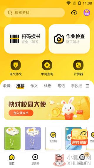 快对作业免费版