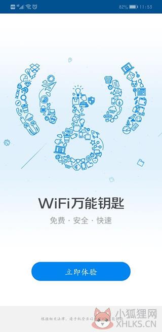 wifi万能钥匙最新版