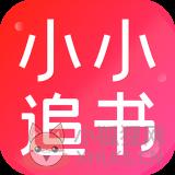 小小追书下载软件