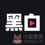 黑白直播app 黑白直播app