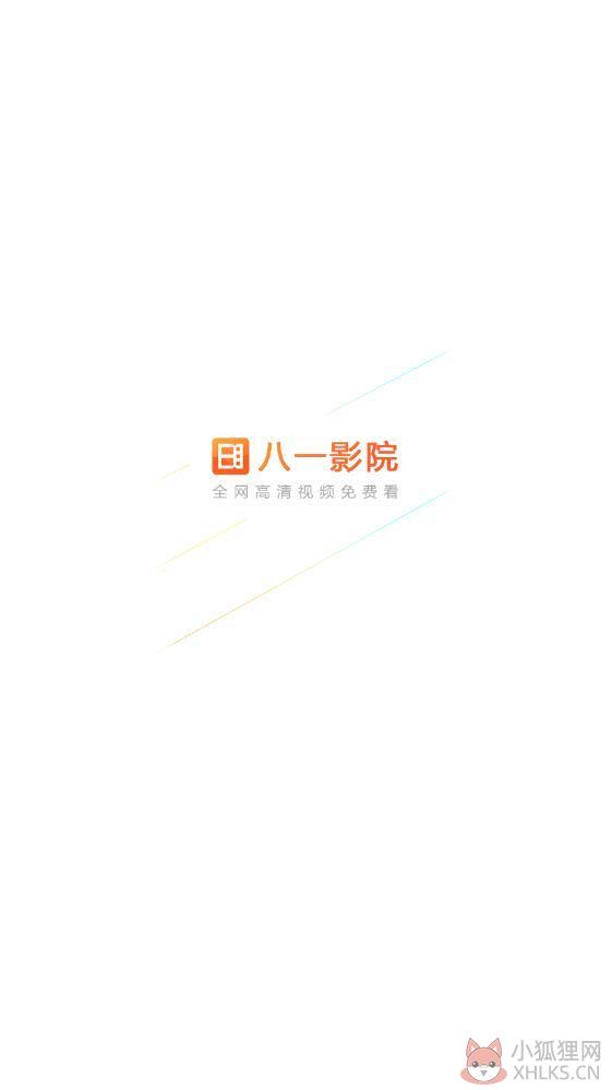 八一影院下载安装