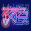 夜色直播免费版