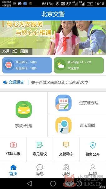 北京交警app下载