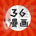 36漫画最新版本