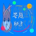 挑战答题助手app下载