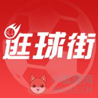 逛球街