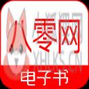 八零电子书手机版 八零电子书手机版