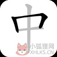 中文笔顺