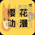 樱花动漫app2021最新版下载安装