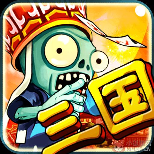 三国大战僵尸破解版