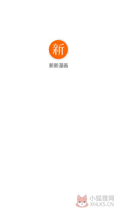 新新漫画下载安装