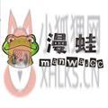 漫蛙
