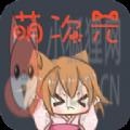 萌幻次元acg三次元